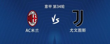 开云-米兰vs尤文：莱奥、普利希奇首发，麦肯尼、孔塞桑出战