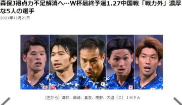 开云登录入口-侮辱性极强？日媒称再战中国可换血 1人无需再用